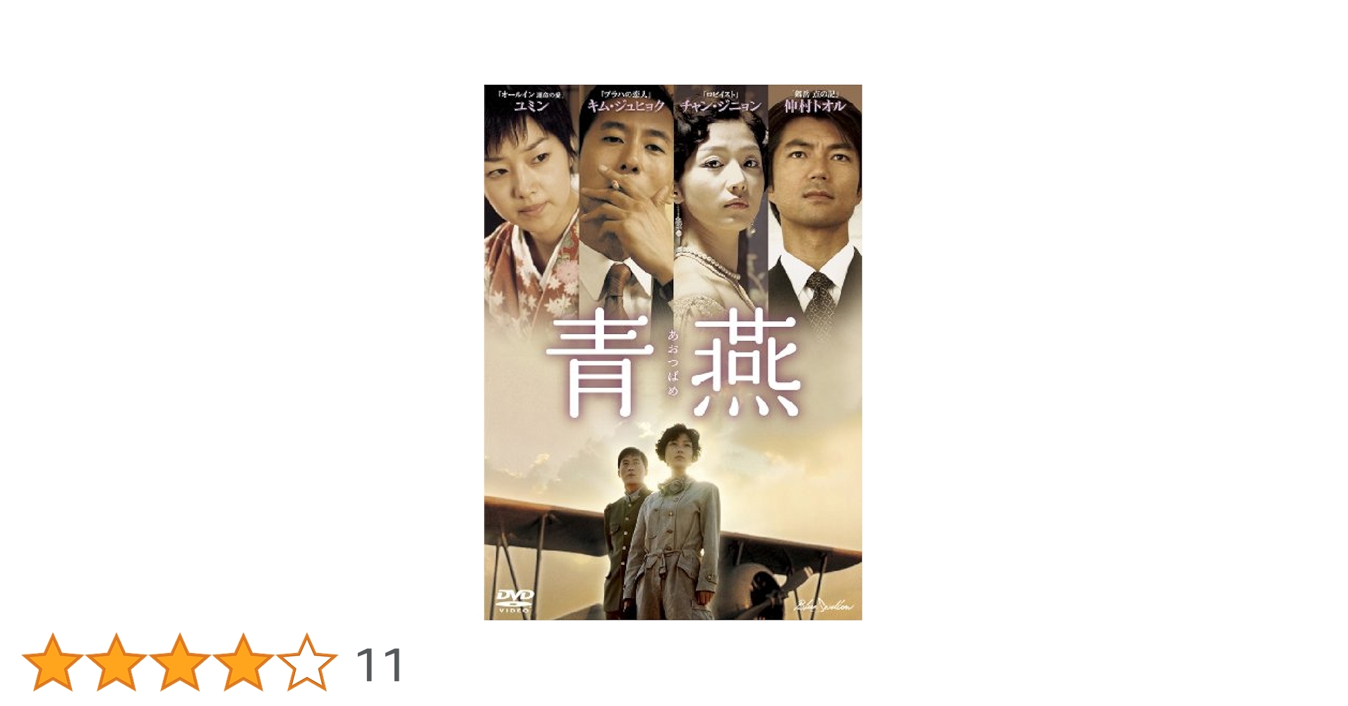 青燕 あおつばめ [DVD] チャン・ジニョン (出演), キム・ジュヒョク (出演), ユン・ジョンチャン (監督) Amazon.co.jp: 青燕-あおつばめ-[レンタル落ち] [DVD] : チャン